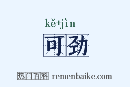 可劲是什么意思的图片